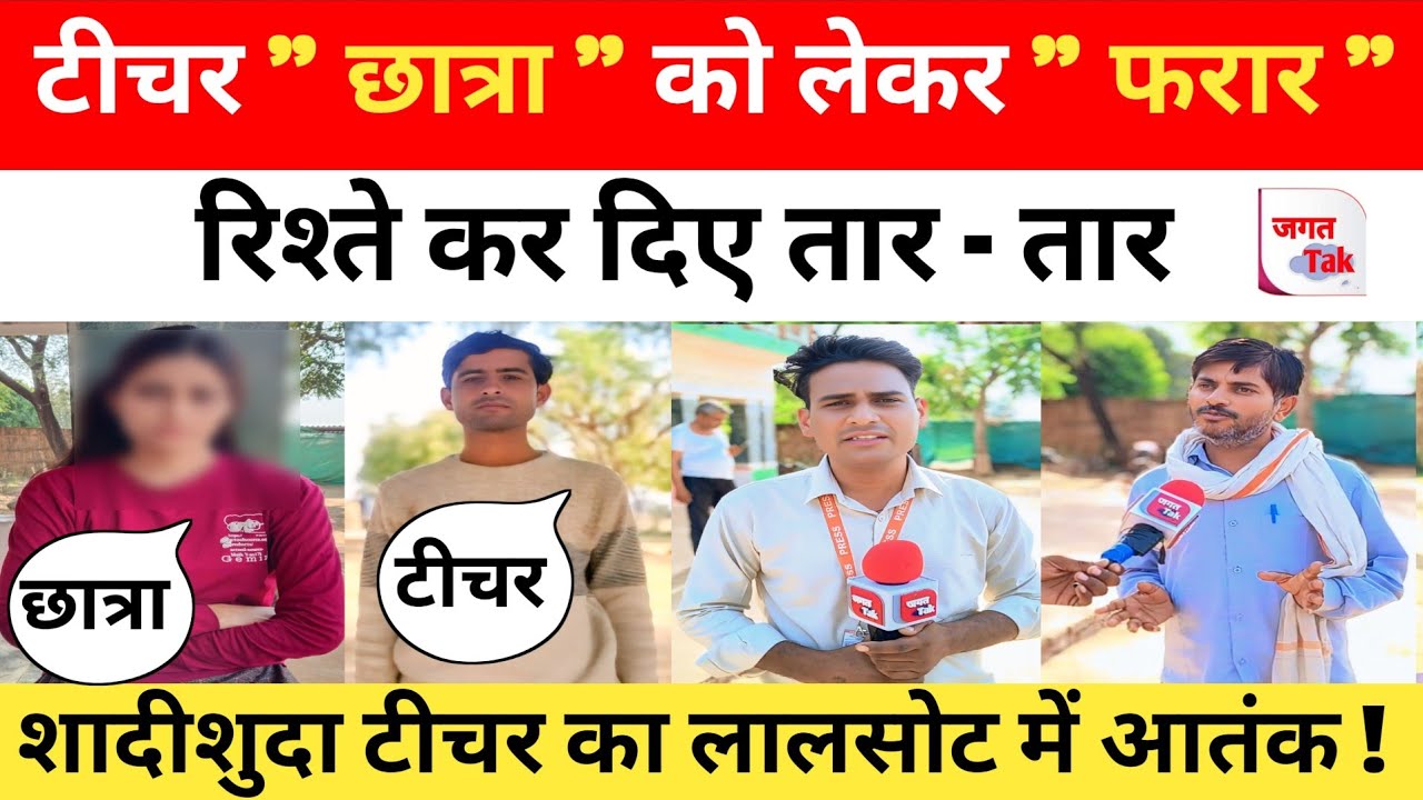 Dausa News: शादीशुदा टीचर 