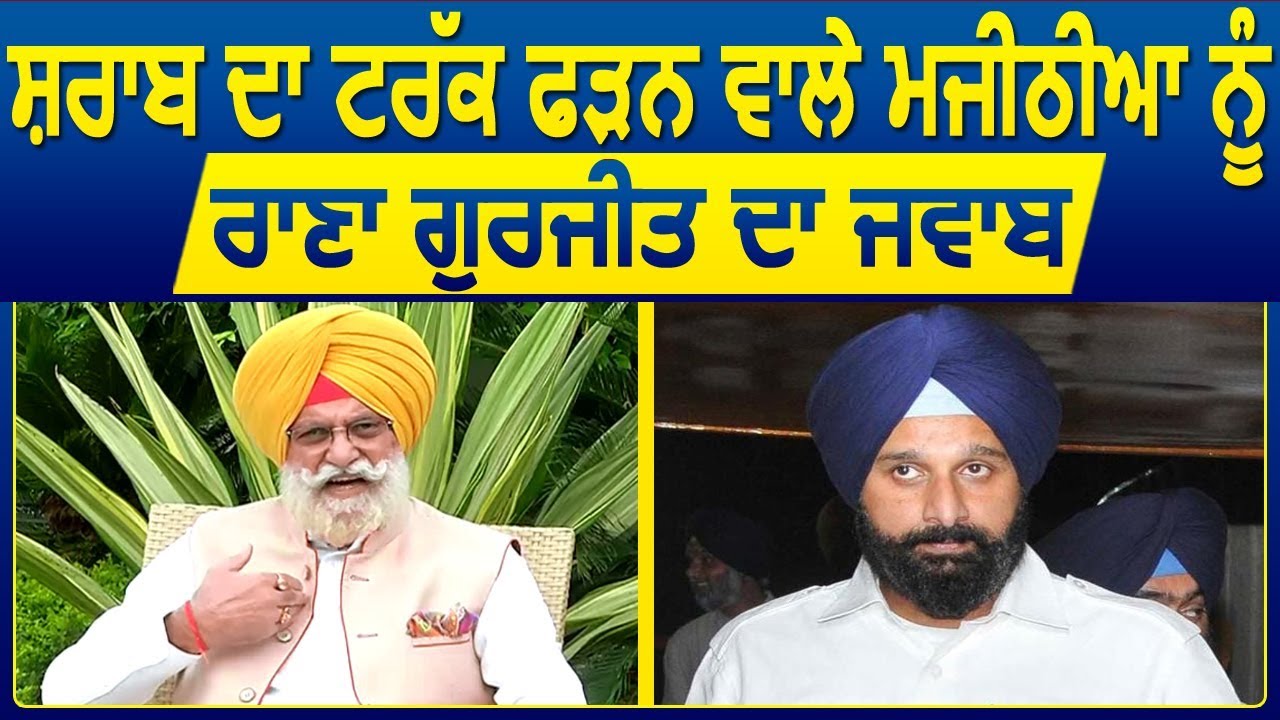 शराब का Truck पकड़ने वाले Bikram Majithia को Rana Gurjit  का करारा जवाब