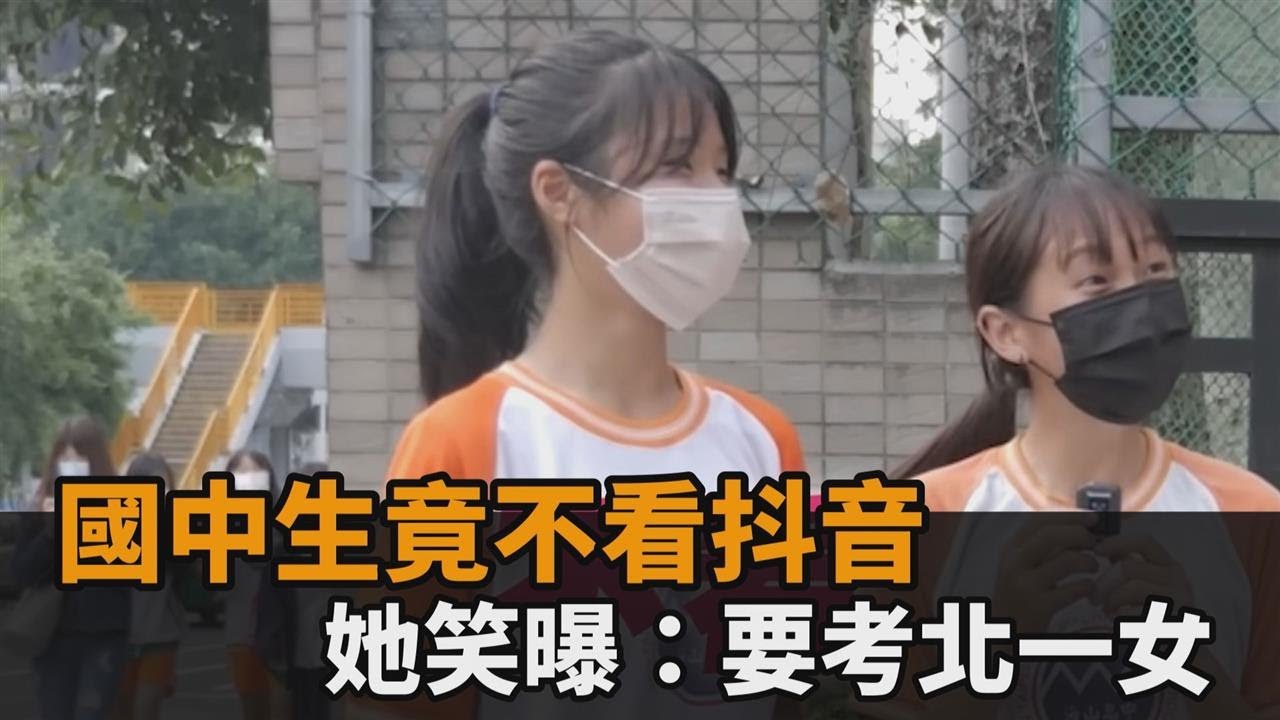 就是不看抖音！國中妹立志考上北一女　笑曝：可花更多時間在別的事情－全民話燒
