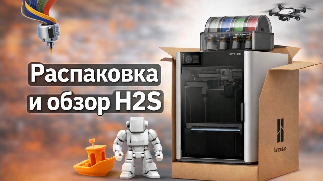 Bambu Lab h2s  и снова распаковка