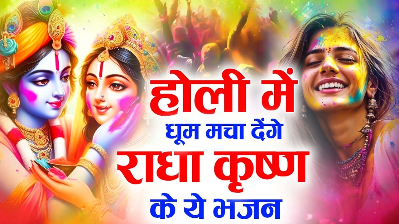 2026 के होली भजन | Nonstop Holi Bhajan 2026 | Radha Krishna Holi Bhajan | 2026 Holi Bhajan