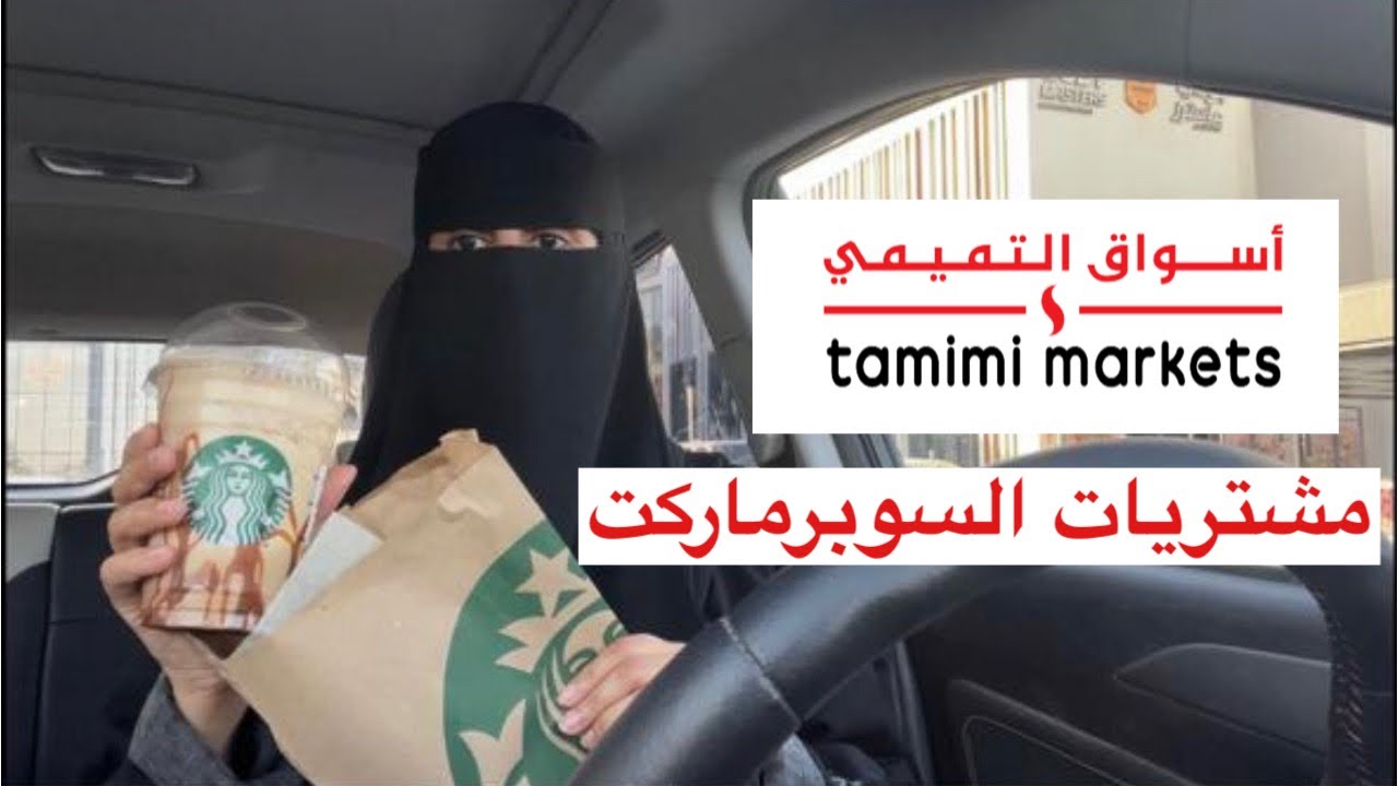 يلا نطلع مشوار صباحي ونجيب مشتريات البيت من سوبرماركت التميمي