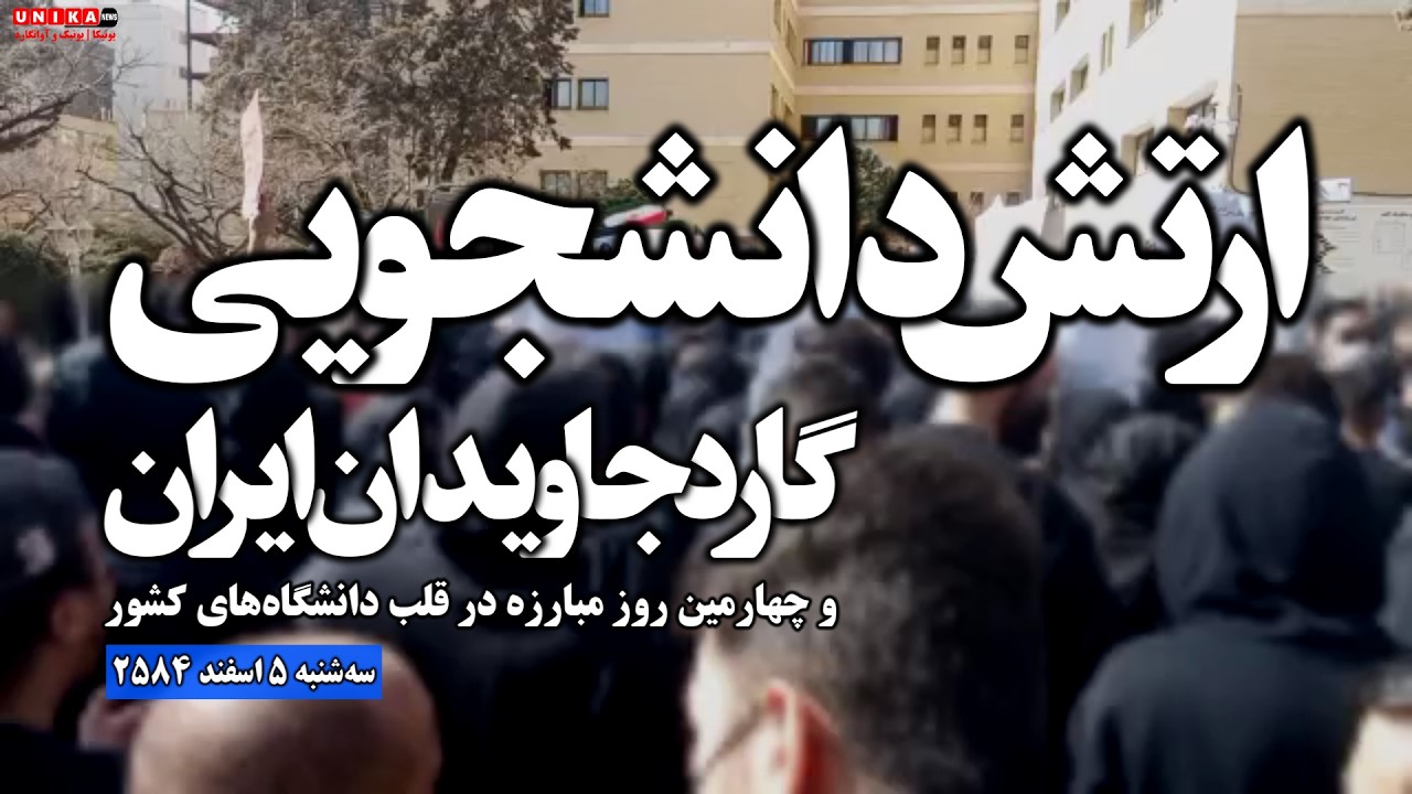 ارتش دانشجویی گارد جاویدان ایران و چهارمین روز مبارزه در قلب دانشگاه‌های کشور | سه‌شنبه ۵ اسفند