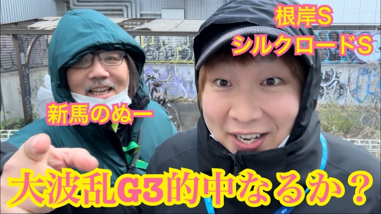 【競馬】大荒れのG3🌀根岸SとシルクロードSで勝負👊🔥