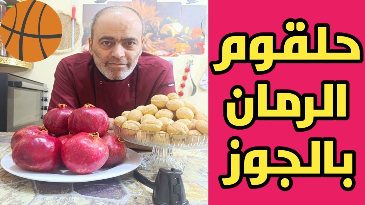 أطيب حلقوم رمان 😍😋 تركي حلقوم الرمان الفاخر 😍💯💥 القوام والطعم ولا أروع🔥🔥🔥