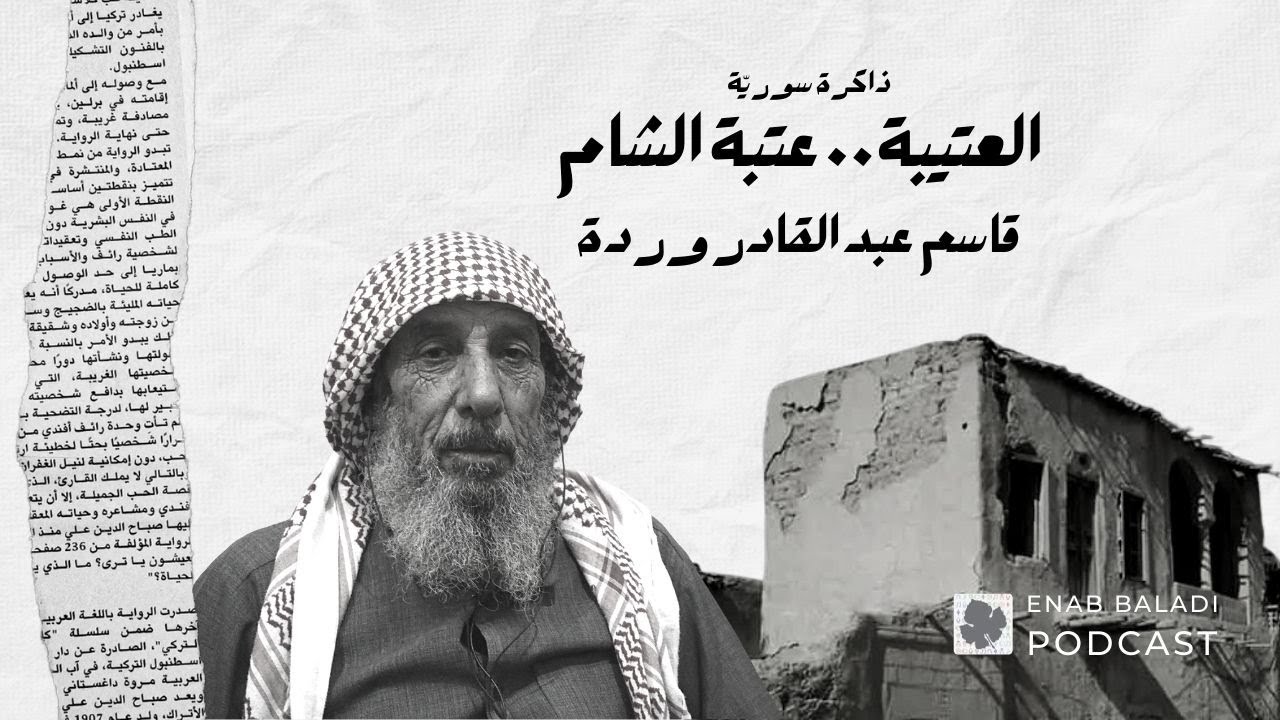 العتيبة عتبة الشام.. قاسم عبد القادر وردة | ذاكرة