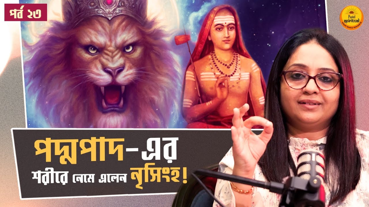 Shankaracharya বলি হতে চলেছিলেন! Padmapad এ ঢুকে পড়ে Nrisimha Dev! 😱🔥 | Pastel Spiritual | EP 23