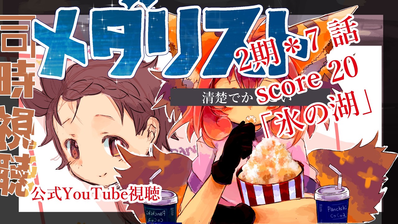 【 #同時視聴 】メダリスト2期、score20「氷の湖」【視聴媒体:公式YouTube】#新人VTuber,