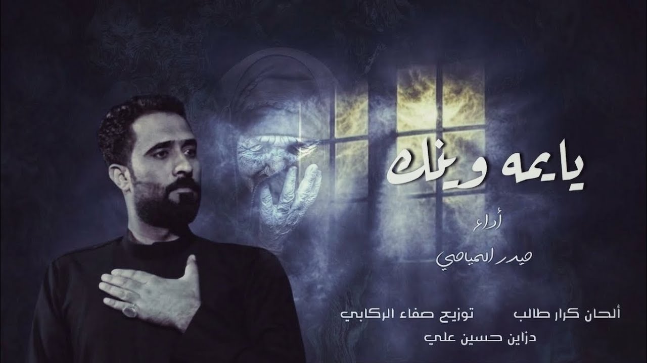 يايمه وينك _ حيدر المياحي ـ حصريآ 2026 