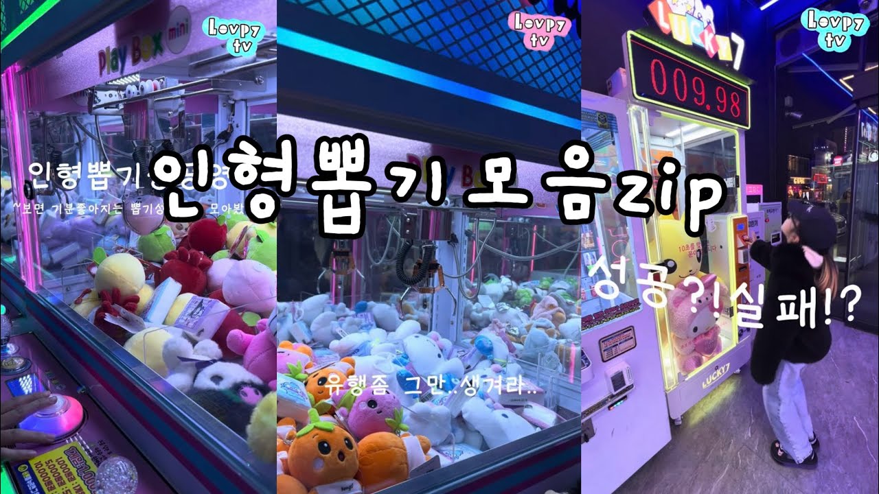 인형뽑기 실패+성공 영상 모음🏠 #러피티비 #인형뽑기 