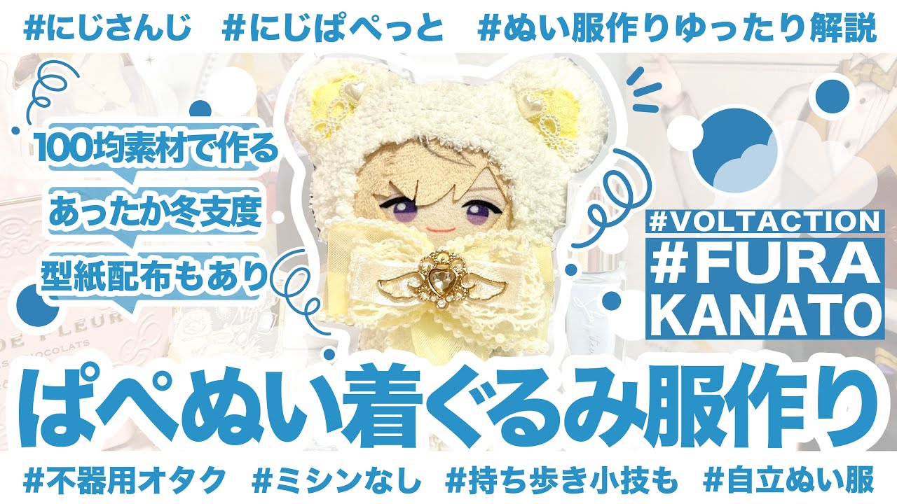 【ALL100均/型紙付】にじぱぺっとの冬支度🍝🍷もこもこ着ぐるみぬい服作る【にじさんじ】