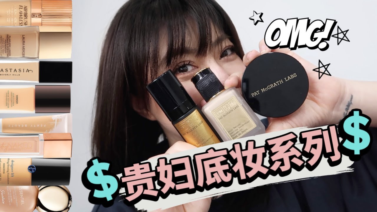 无广实测贵妇底妆系列PAT MCGRATH LABS底妆系列到底值不值¥1700？10小时高清360度测评pat mcgrath foundation |【2019年专柜粉底液新品】