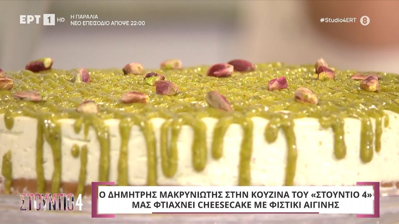 Cheesecake με φιστίκι Αιγίνης | Δημήτρης Μακρυνιώτης