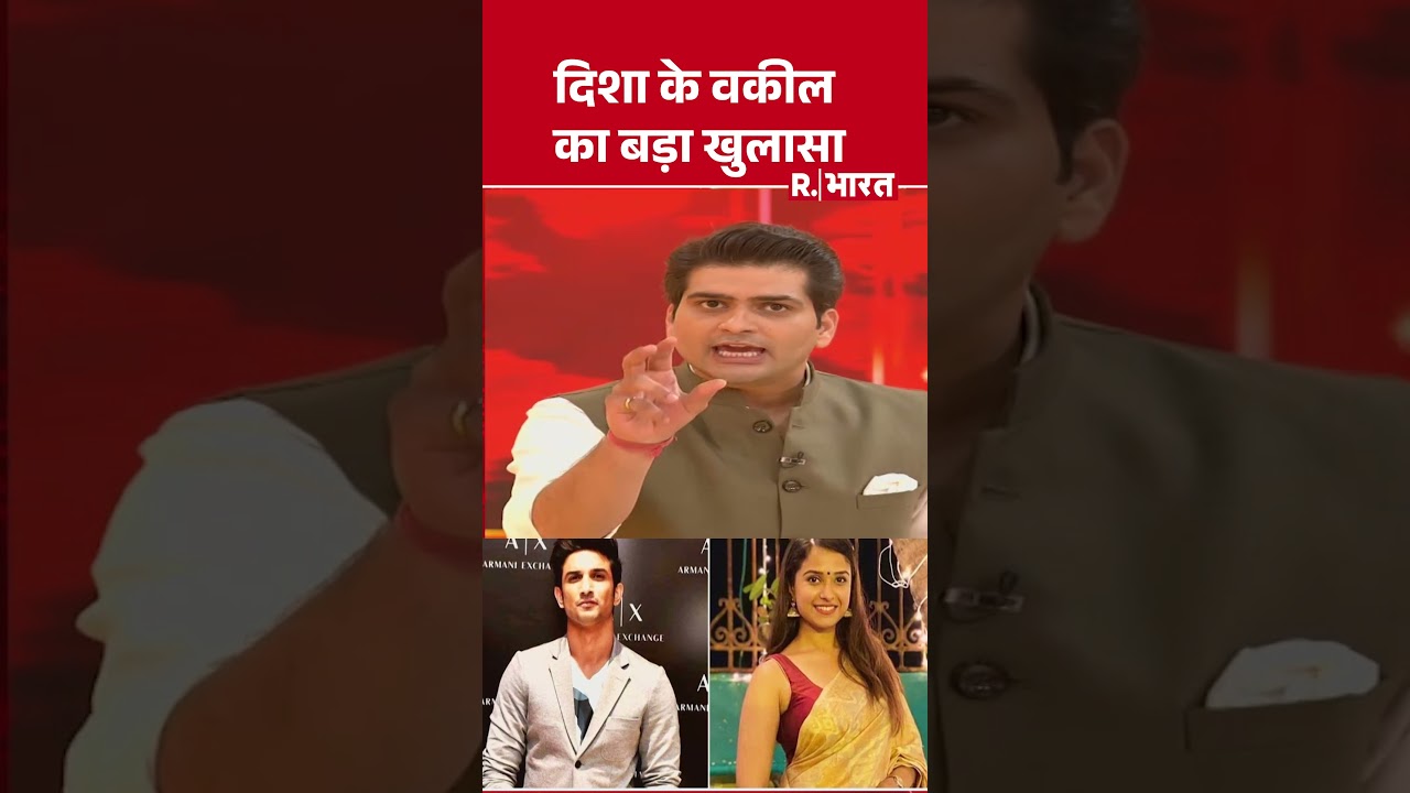 SSR-Disha Case: दिशा के वकील का बड़ा खुलासा | CBI #breakingnews  #shortvideo