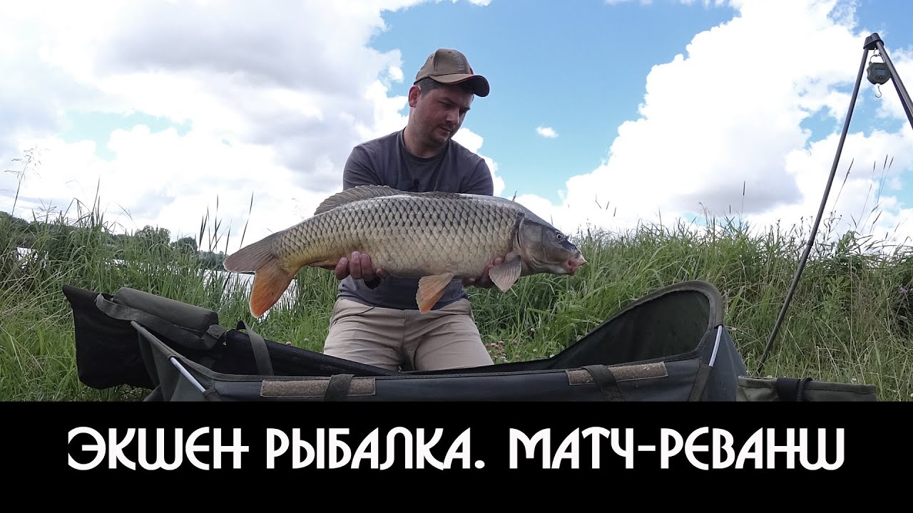 ЭКШЕН РЫБАЛКА!  Матч-реванш. Карпфишинг.