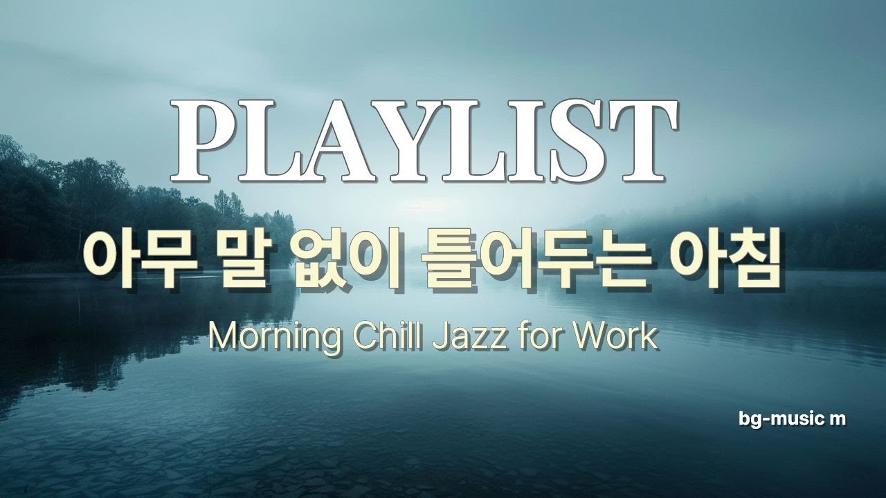 🎧 그냥 틀어두세요🎵마음을 녹이는 조용한 안개 숲 선율 | 아무 생각 없이 틀어두기 좋은 음악ㅣFoggy Morning Healing