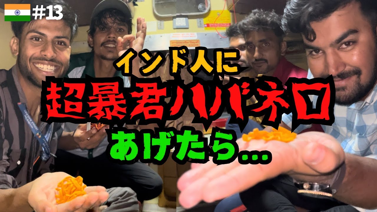 インド人に超暴君ハバネロをあげたら...【インドひとり旅】