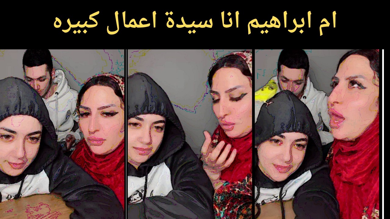 ام ابراهيم انا سيدة اعمال كبيره
