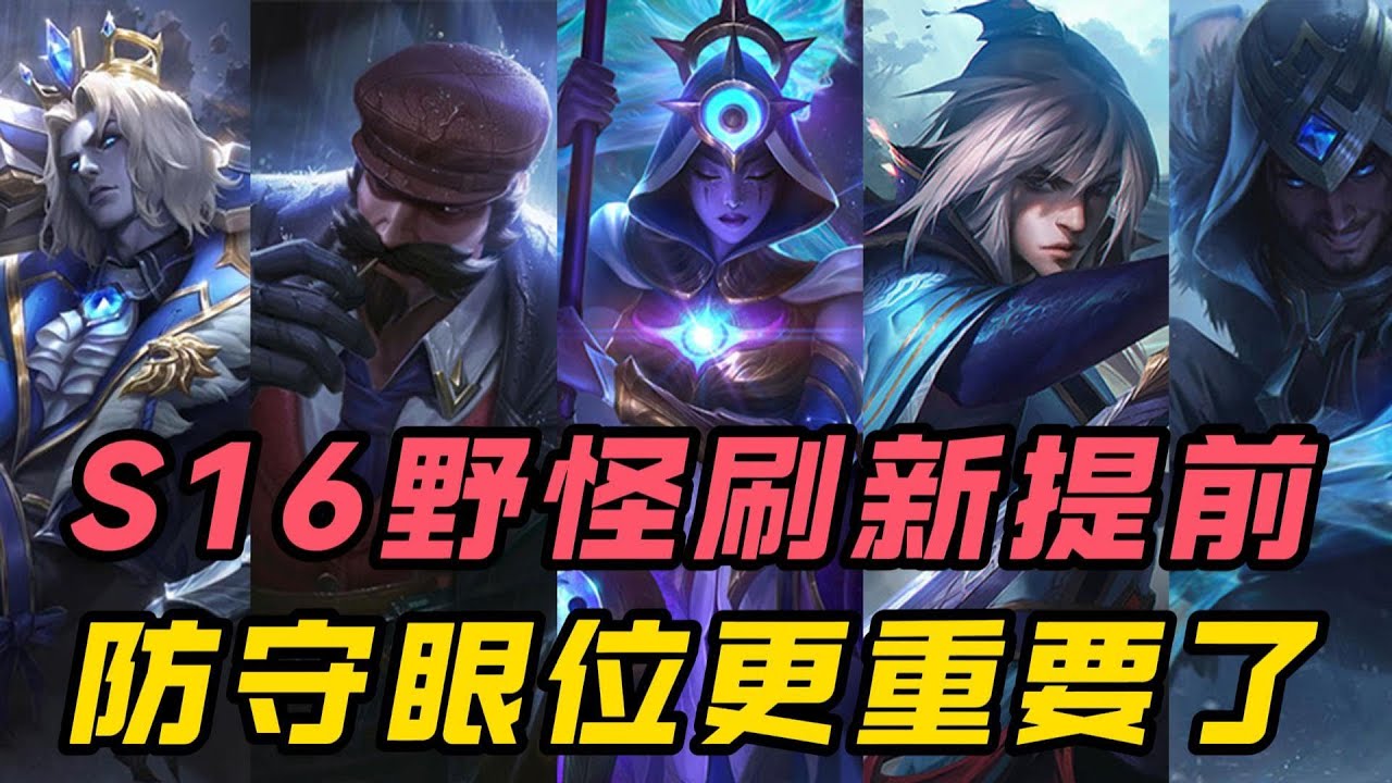 【打野】新賽季野怪刷新提前就不用做防守眼了？錯！防守眼反而更重要了！