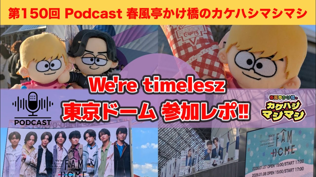 We're timelesz 東京ドーム参加レポ!!：第150回