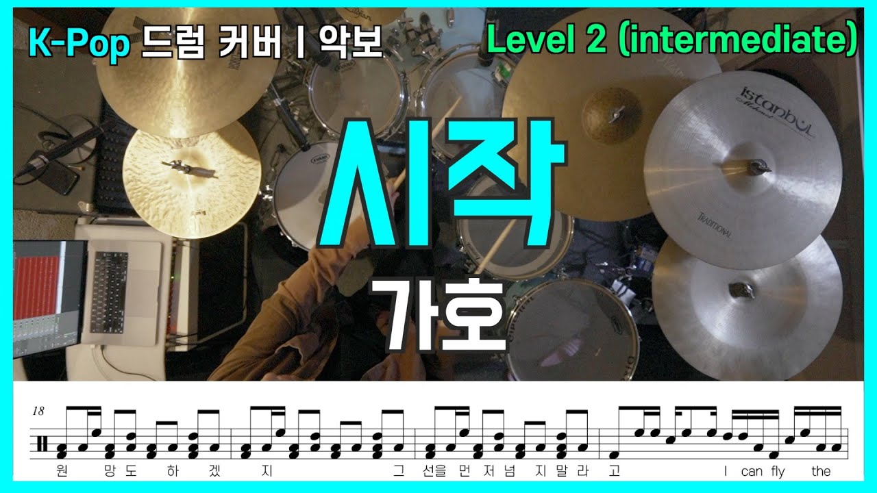시작 - 가호ㅣ드럼악보ㅣ이태원 클라쓰 OSTㅣ드럼커버ㅣdrum coverㅣdrum sheet