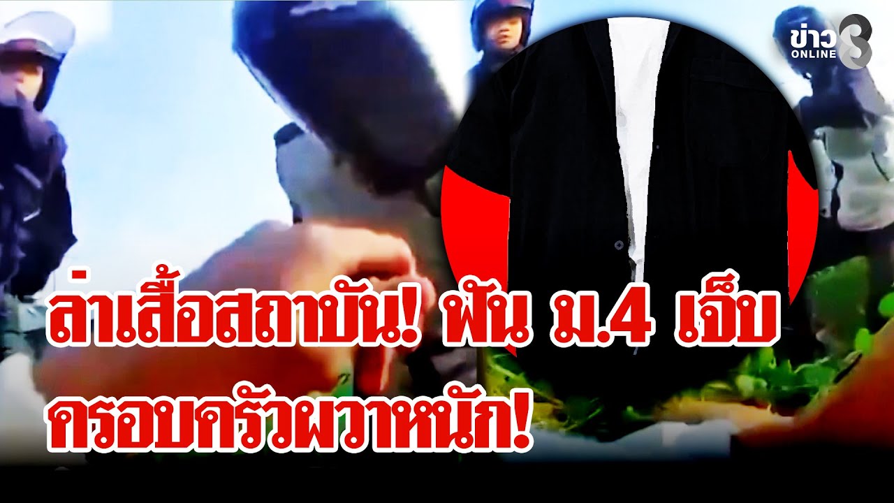 ผวาทั้งบ้าน! อริประกาศล่าไม่เลิก-เหยื่อ ม.4 หลอนภาพถูกไล่ฟัน | ลุยชนข่าว | 27 ม.ค. 69