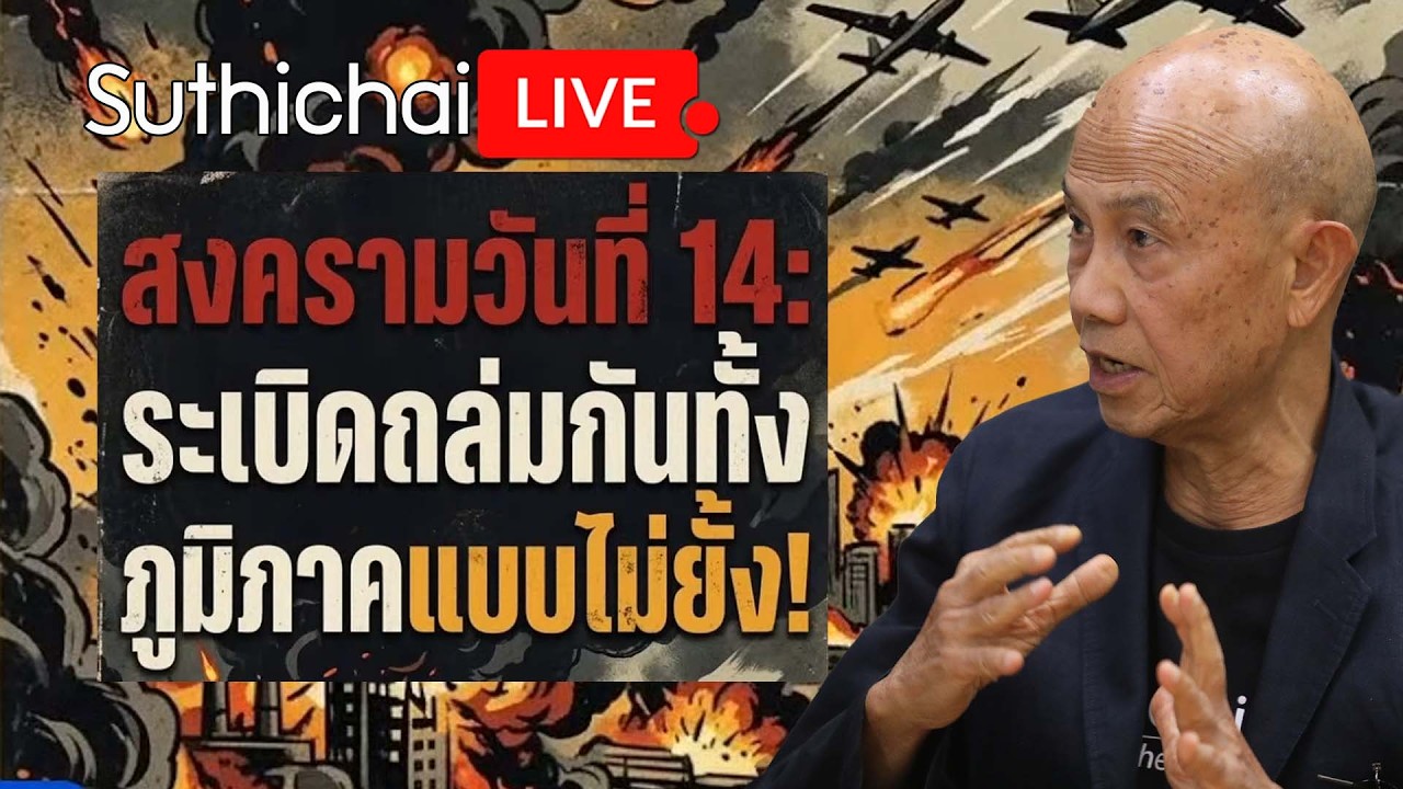 สงครามวันที่ 14: ระเบิดถล่มกันทั้งภูมิภาคแบบไม่ยั้ง! Suthichai Live 13-3-2569