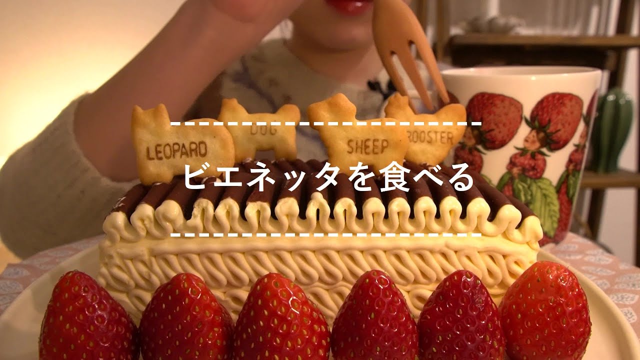 【咀嚼音】ビエネッタを食べる【Eating Sounds】