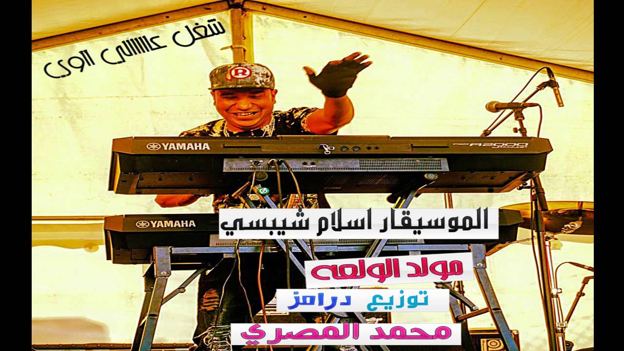 الموسيقار اسلام شيبسى مولد الولعه توزيع محمد المصري 2015