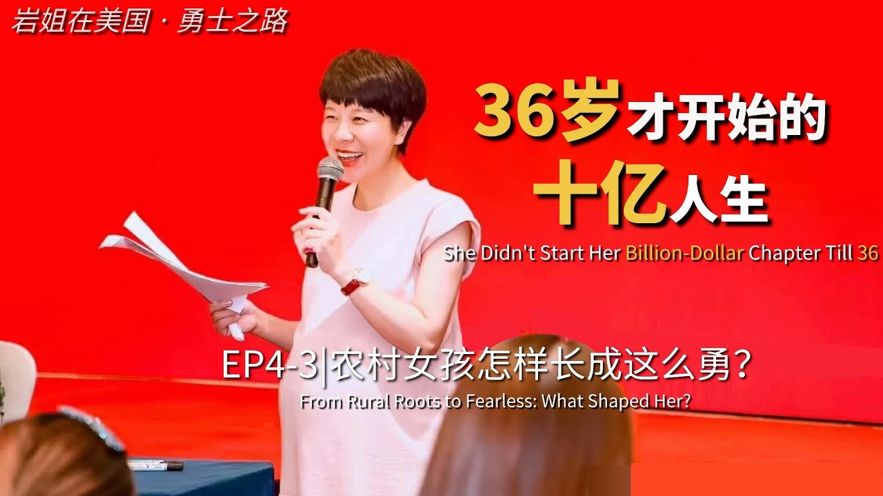 农村女孩怎样长成这么勇？36岁才开始的十亿人生第三集From rural roots to fearless: what shaped her? Bold Paths No. 6 EP4-3