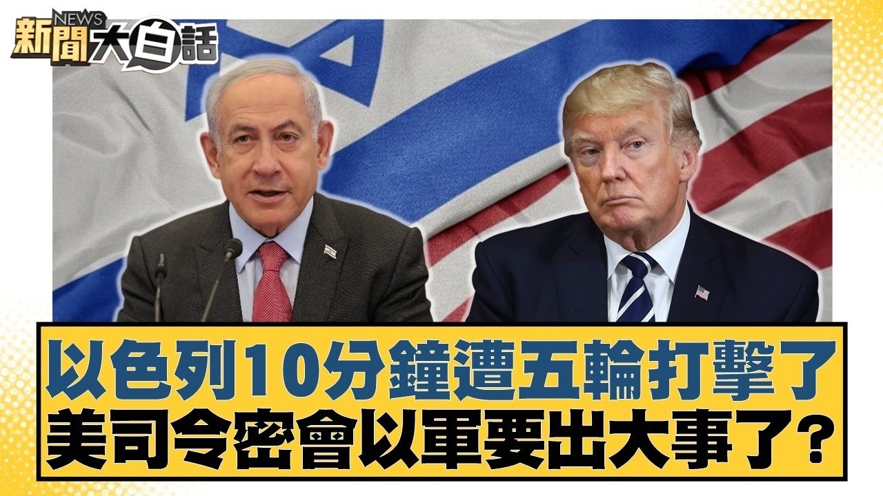 以色列10分鐘遭五輪打擊了 美司令密會以軍要出大事了？【#新聞大白話】20260402 11｜#賴岳謙 #李勝峰 #聶建中 @tvbstalk