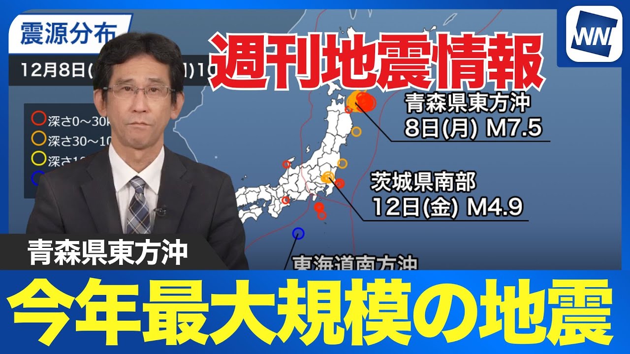 【週刊地震情報】青森県東方沖で今年最大規模の地震　最大震度6強