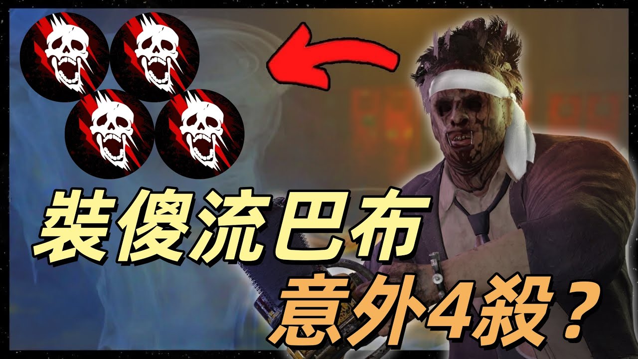 皮臉叔叔 | DBD 黎明死線: 裝傻流巴布 竟裝到意外4殺？