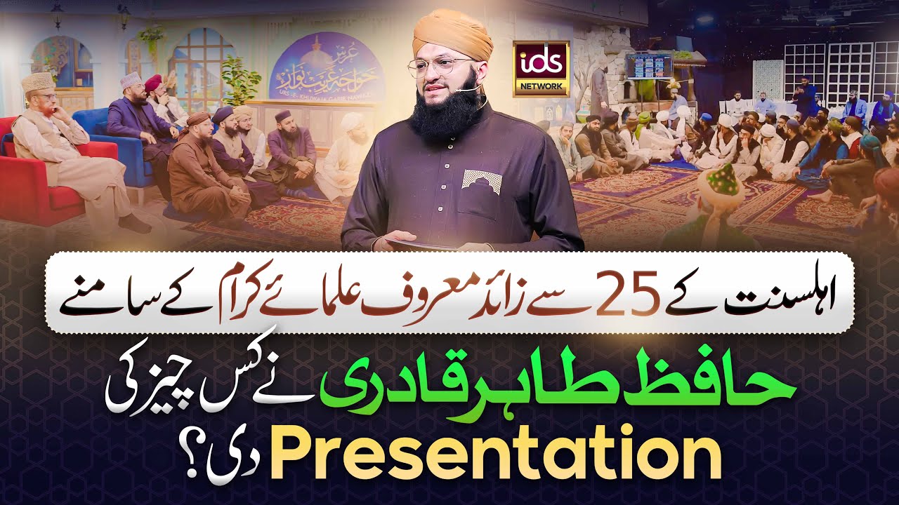 Ahlesunnat Ke 25 Se Zyada Ulama e Kiram Ke Samne Hafiz Tahir Qadri Ne Kis Cheez Ki Presentation Di?