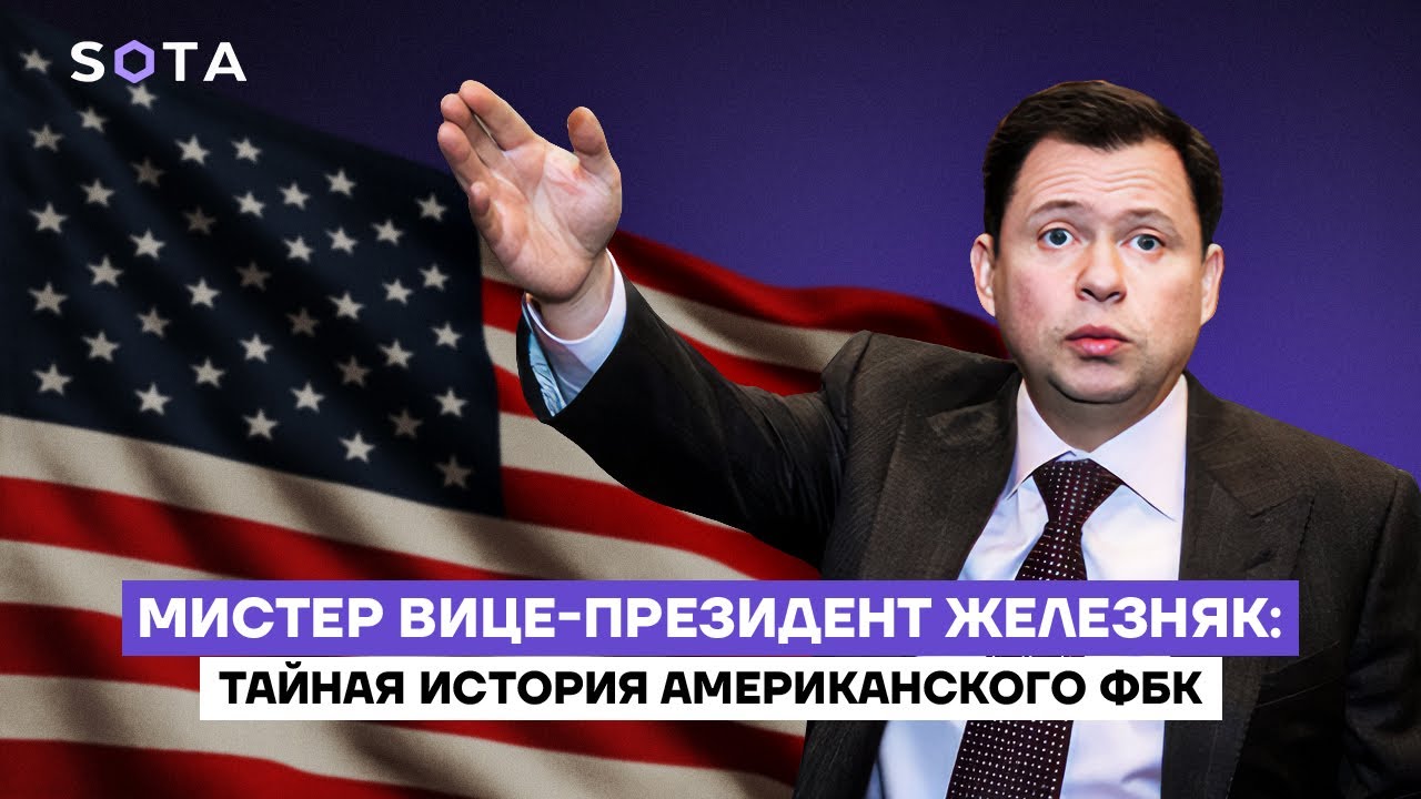 Мистер вице-президент Железняк: тайная история американского ФБК