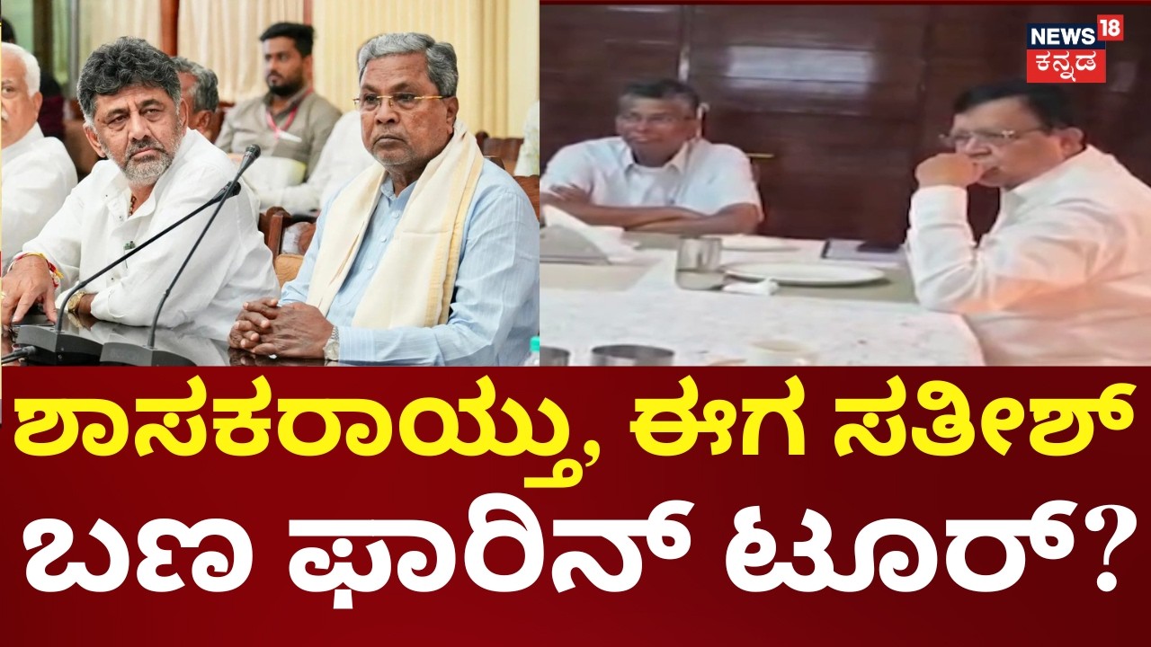 Satish Jarkiholi Team Foreign Tour? | 5 ಶಾಸಕರ ಜೊತೆ ಪಾಂಡಿಚೇರಿ Or ವಿದೇಶ ಪ್ರವಾಸದ ಬಗ್ಗೆ ನಿರ್ಧಾರ | CM-DCM