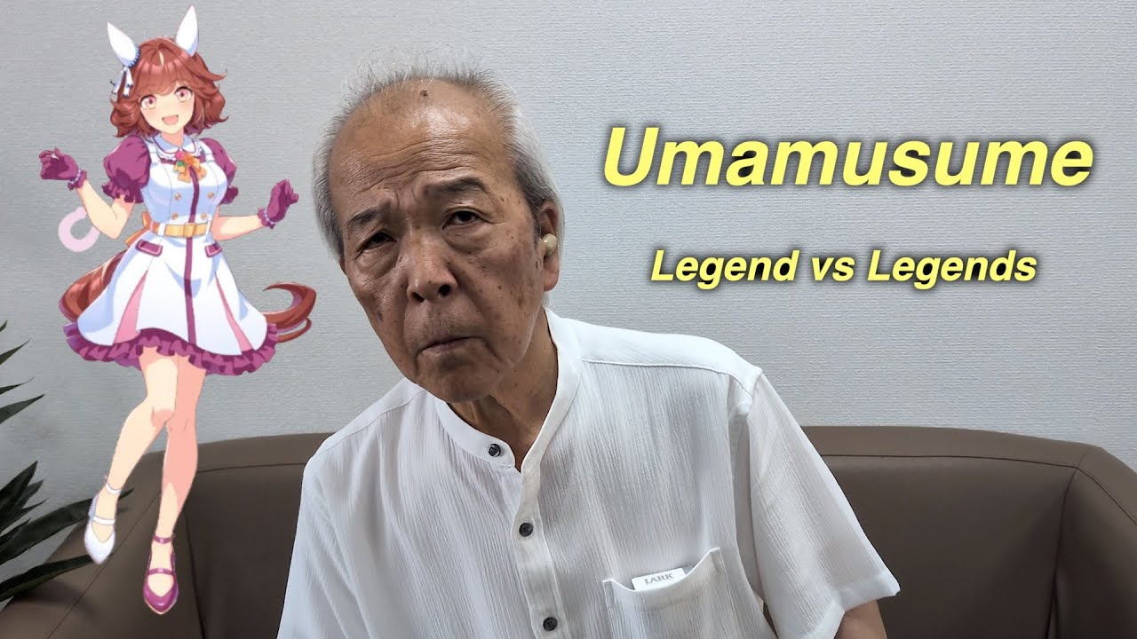 legendなウマ爺はlegendsのウマ娘を当てられるのか？