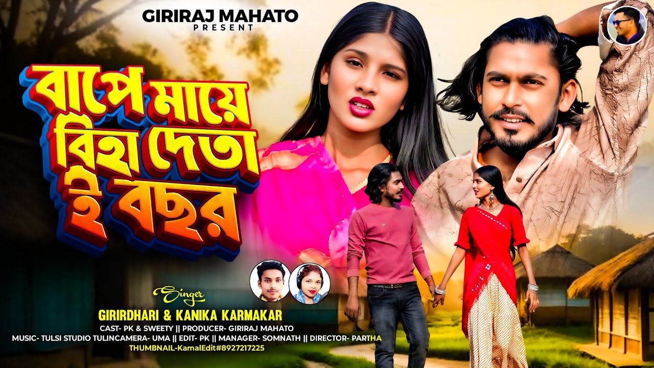 Bape Maye Biha Deta Ebochor Kudmali Sad Song//বাপে মায়ে বিহা দেতাGiridhari Mahato, Kanika Karmakar
