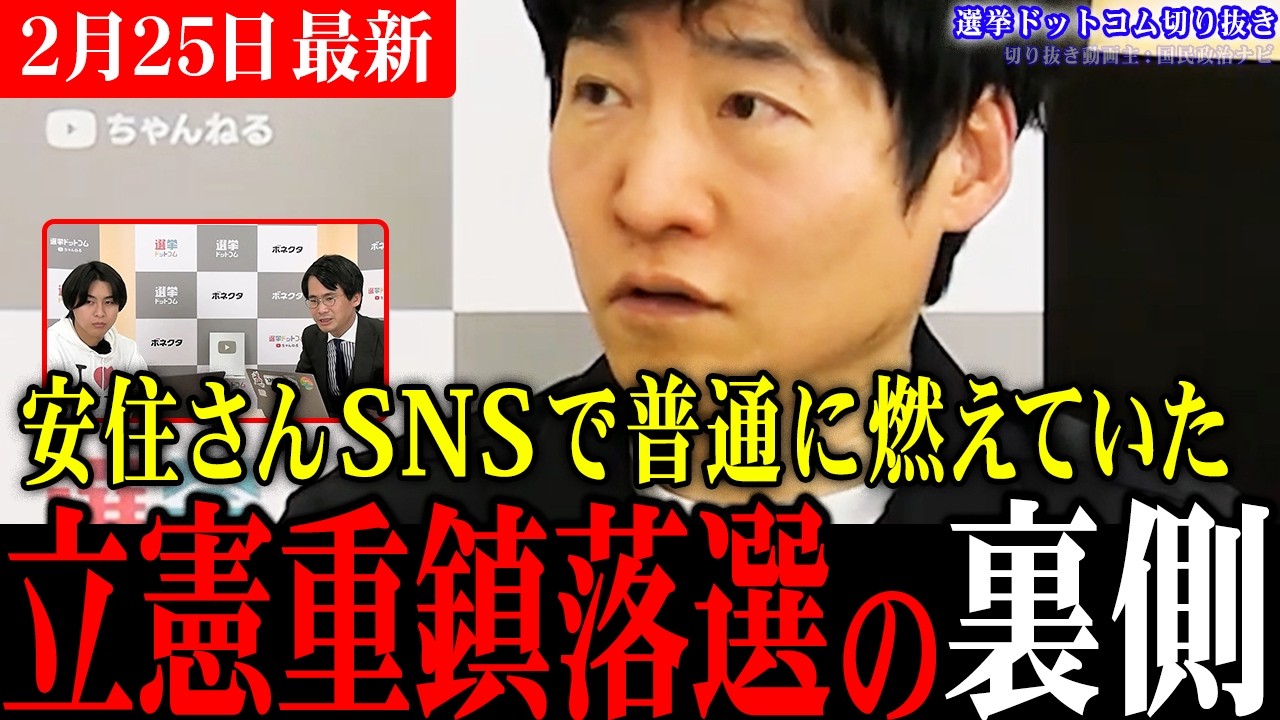 【衝撃】立憲重鎮の敗北の原因を深堀り！安住氏と森下氏の違いとは!?中道の野田元代表もブログで衆院選について言及【今野忍/山本期日前/選挙ドットコム切り抜き】