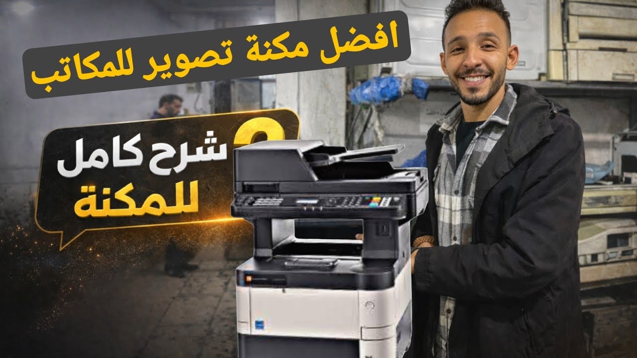 شرح مكنة تصوير كيوسيرا 4035 و5035 و6035 للمبتدئين | أهم الإعدادات والمعلمات في Kyocera
