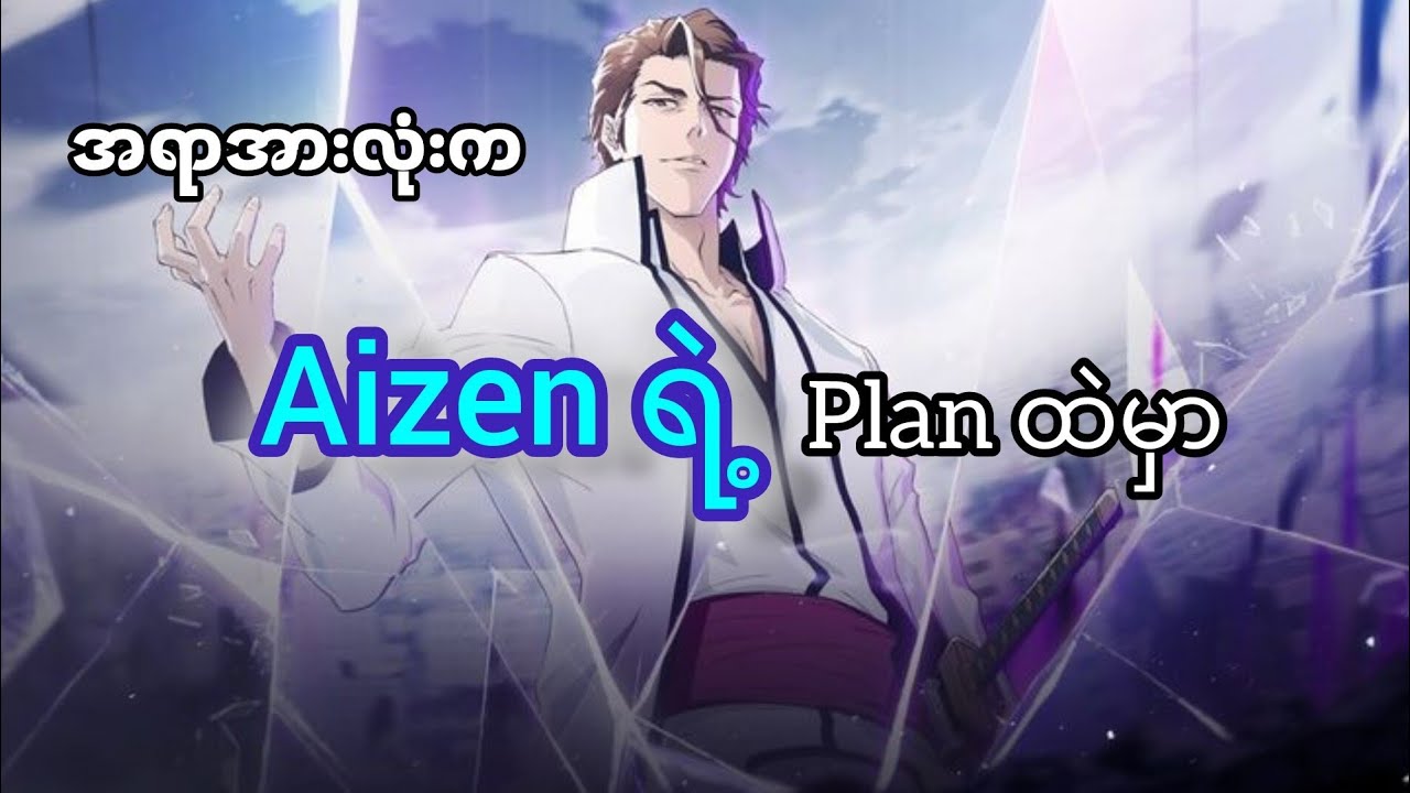 အရာအားလုံးက Aizen ရဲ့ Plan ထဲမှာ 