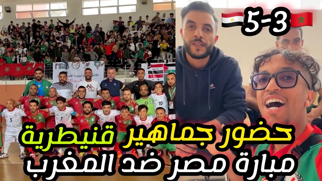 أقوى حضور جماهير قنيطرية💚في مبارة⚽️ المنتخب المغربي ضد منتخب المصري🇲🇦🇪🇬