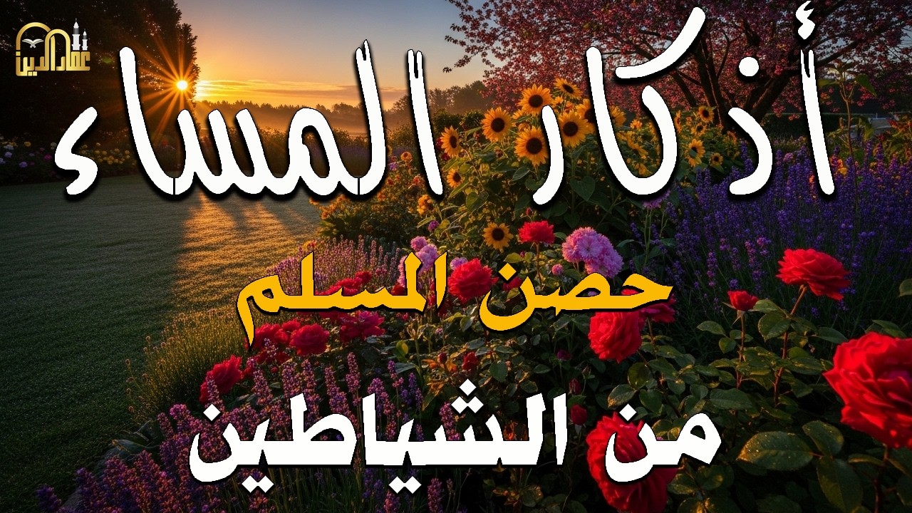 اذكار المساء بصوت يريح قلبك جدا 💚 حصن نفسك وبيتك من الشيطان - adhkar evening