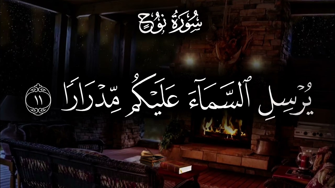 سورة نوح تلاوة أحمد العجمي 