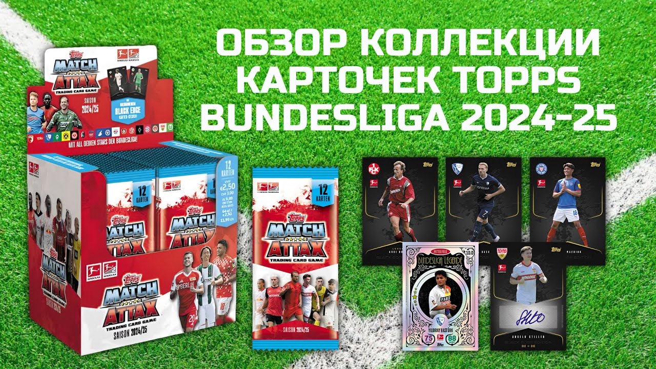 ОБЗОР TOPPS MATCH ATTAX BUNDESLIGA 2024-25 / Футбольные карточки немецкая Бундеслига / Распаковка