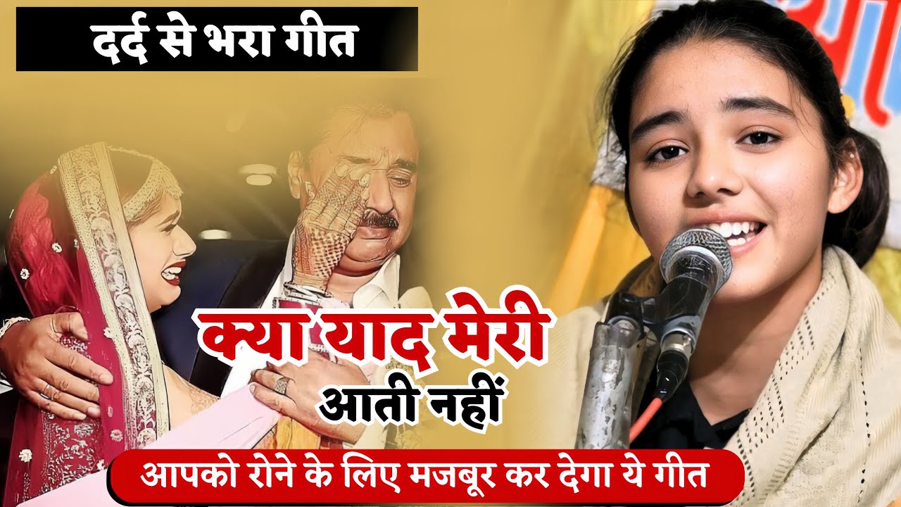 एक बात पूछती हूं बताओ न बाबूजी (दर्द से भरा गीत)/छवि आर्या जी