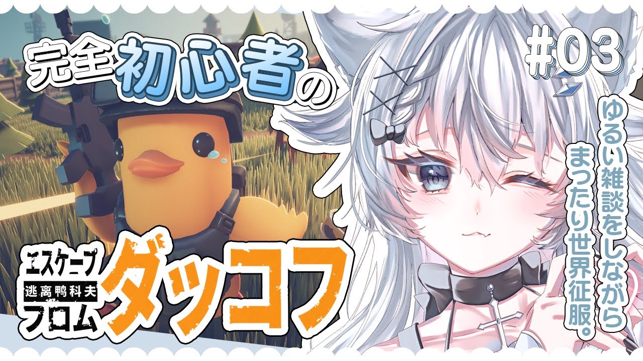 【 エスケープフロムダッコフ 】ダッコフしながらまったり雑談【 #ふわりーにゃ #新人Vtuber 】#03