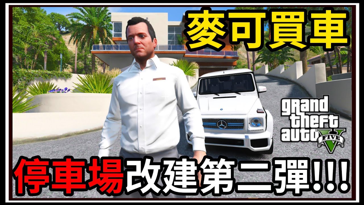 【阿杰】GTA5麥可買車🚗停車場改造🚧!! 海景豪宅登場🌊!! EP-172 (GTA V Mods)