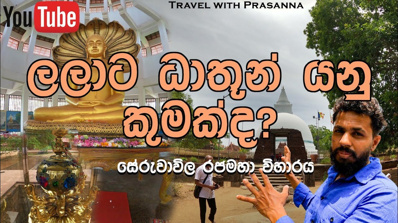 සේරුවාවිල රජමහා විහාරය . Seruwavila rajama wharaya.🙏September 15, 2025