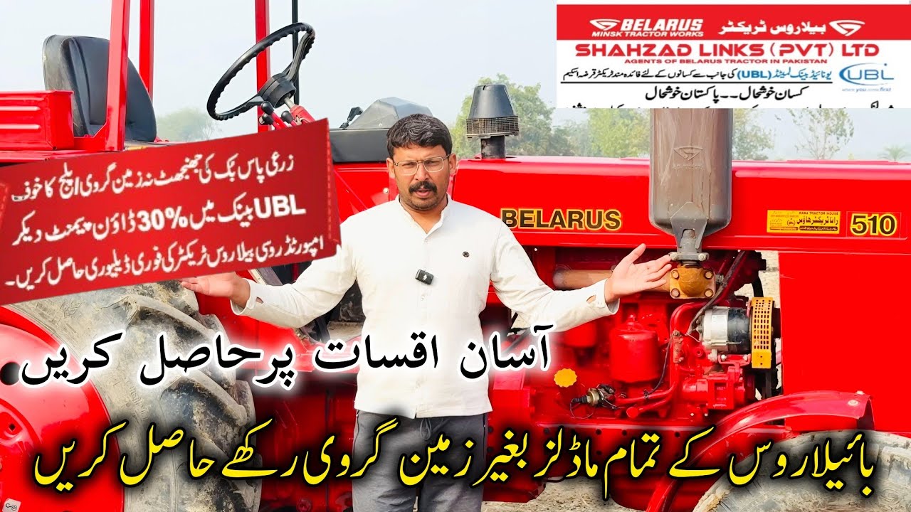 بیلاروس ٹریکٹر کے تمام ماڈلز اب آسان اقسات پر حاصل کریں بغیر زمین گروی کے شہزاد لنکس #tractor 